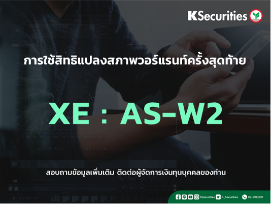 การใช้สิทธิแปลงสภาพวอร์แรนท์ครั้งสุดท้าย XE : AS-W2